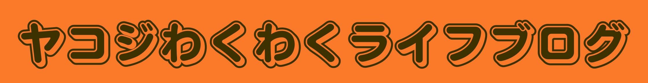ヤコジわくわくライフブログ
